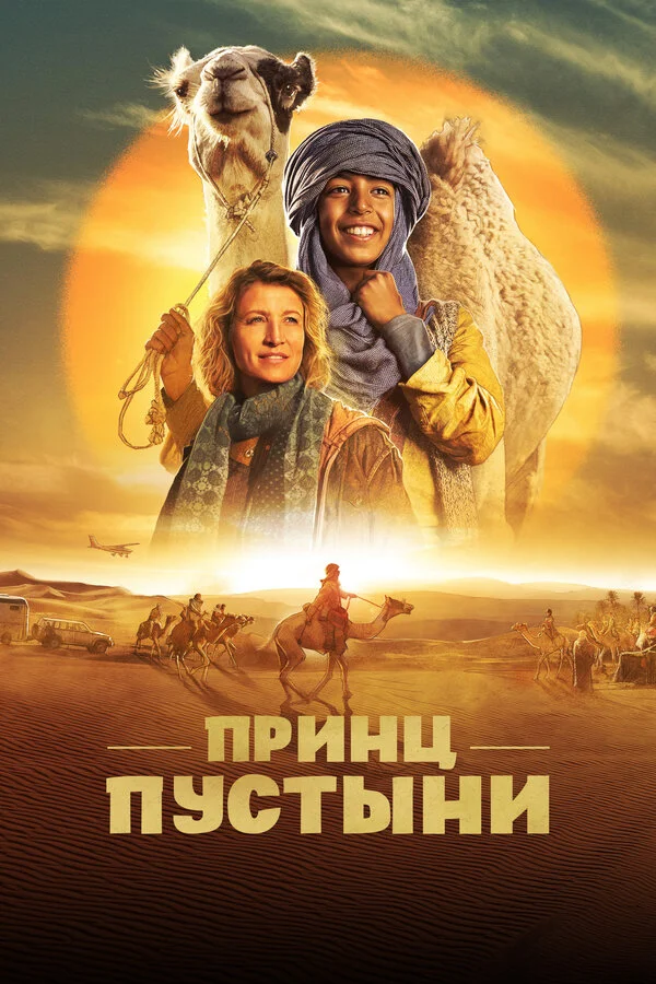 Принц пустыни сериал 2023 смотреть онлайн бесплатно в хорошем качестве HD